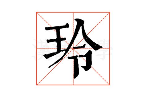 玲字|玲的解释